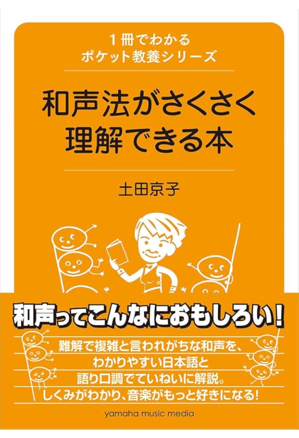 対話式! 「なぜ?」が分かるとおもしろい和声学〈転調と非和声音編